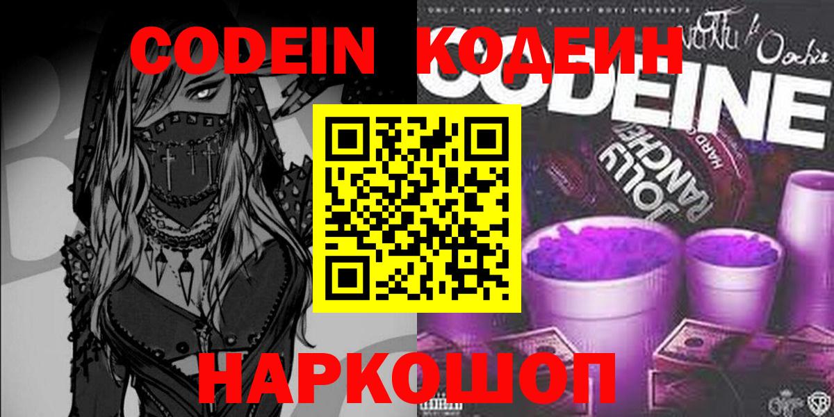 Лысьва  Codein Purple Drank  Вход с VPN 